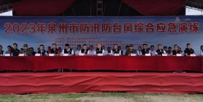 泉州市开展防汛防台风综合应急演练