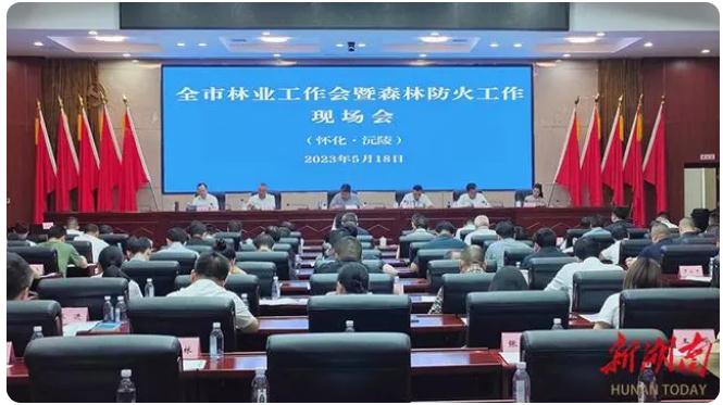 怀化市林业工作暨森林防火工作现场会在沅陵县召开