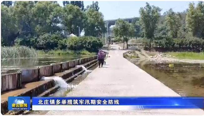 防汛知识宣传、24小时巡查……北庄镇闻“汛”而动全力应对